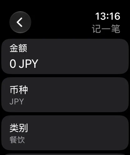 Apple Watch 上记一笔:选择金额、币种和类别