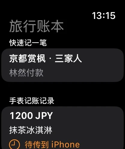 Apple Watch 上的旅行记账首页:快速记一笔与待传到 iPhone 的记录