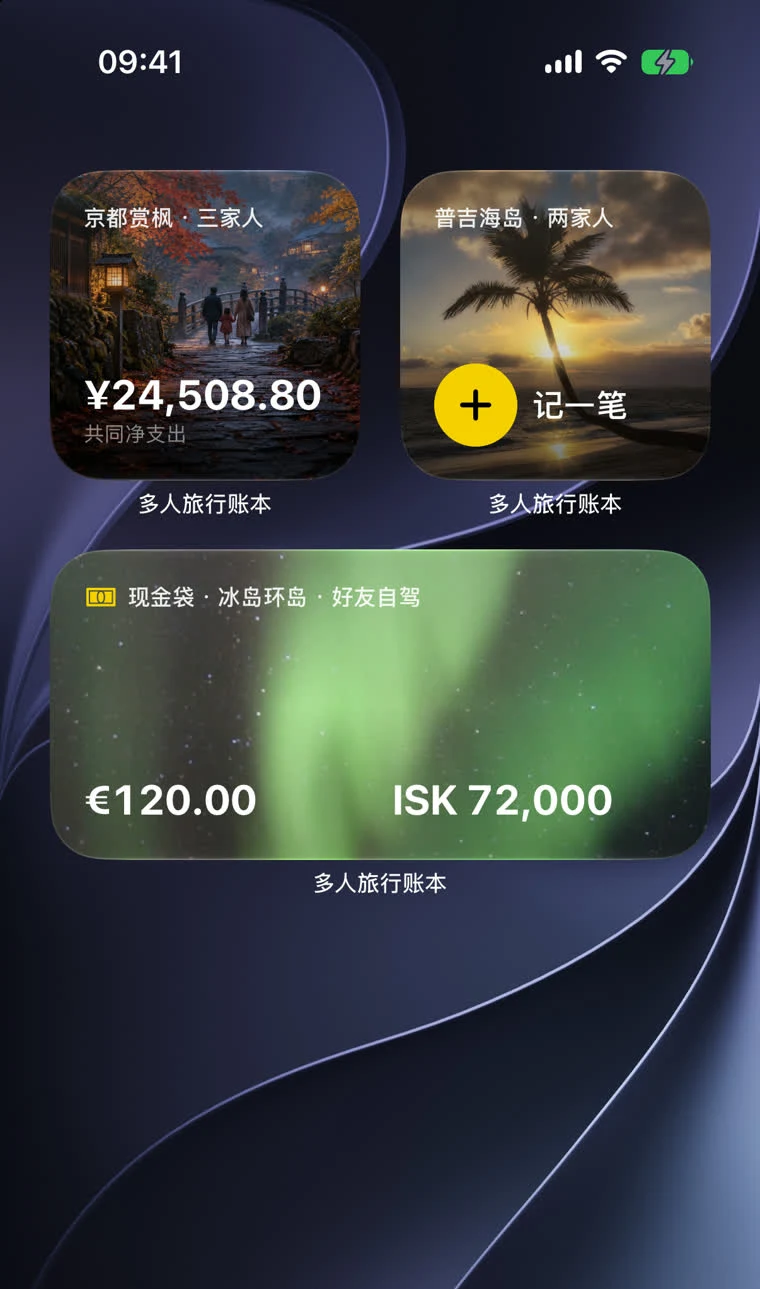iPhone 桌面上的三个旅行记账小组件:共同净支出、一键记一笔和现金袋余额